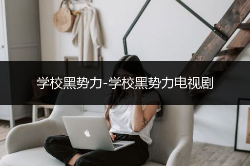 学校黑势力-学校黑势力电视剧
