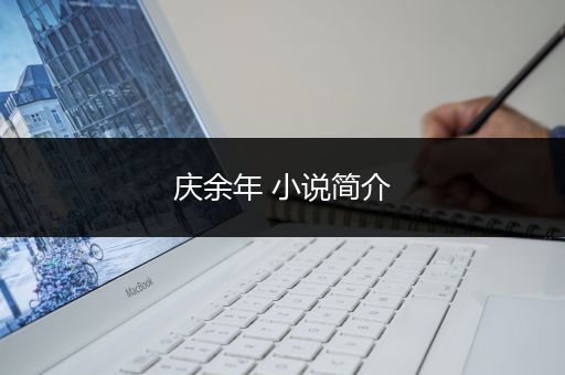 庆余年 小说简介