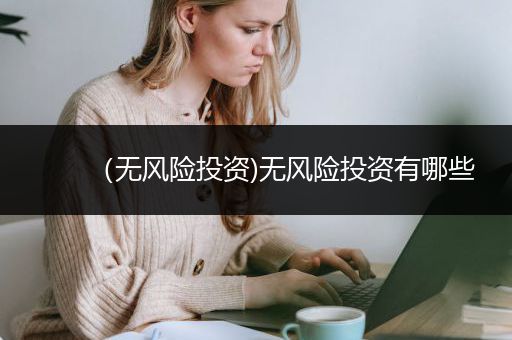 （无风险投资)无风险投资有哪些