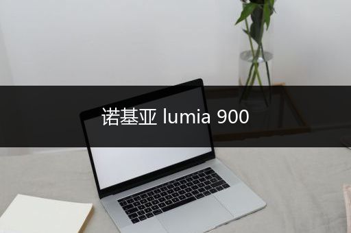 诺基亚 lumia 900